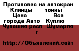 Противовес на автокран Клинцы, 1,5 тонны › Цена ­ 100 000 - Все города Авто » Куплю   . Чувашия респ.,Шумерля г.